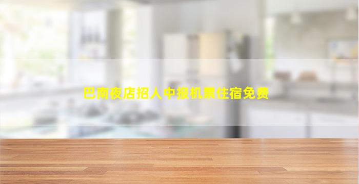 巴南夜店招人中报机票住宿免费